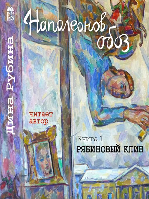 Title details for Рябиновый клин by Дина Рубина - Available